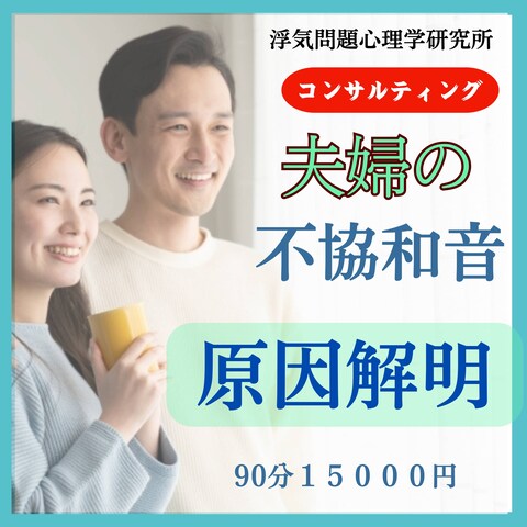夫との不協和音の原因、解明します