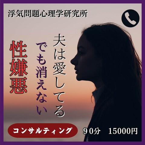 性への恐怖感や、嫌悪感がある方へ