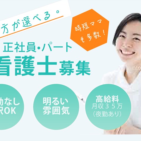 求人　看護士