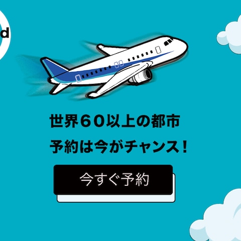 飛行機予約