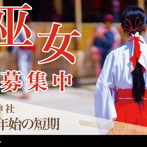年末巫女さん募集