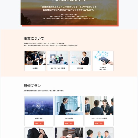 株式会社AIDTECHのWEBサイト制作