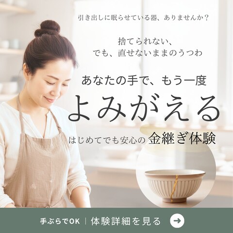 【心理設計例｜教室集客】金継ぎ体験バナー