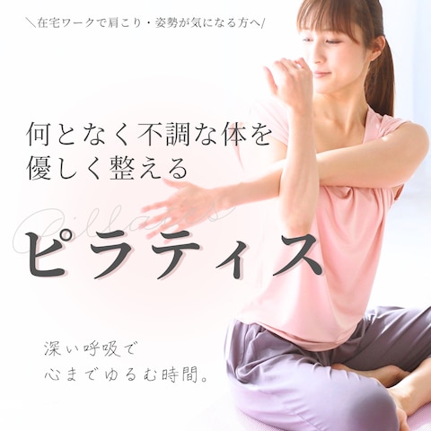 【心理設計例｜教室集客】ピラティス体験バナー