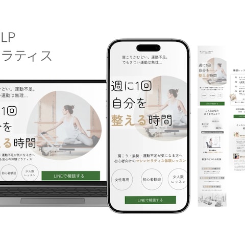【心理設計】マシンピラティスの体験集客LP