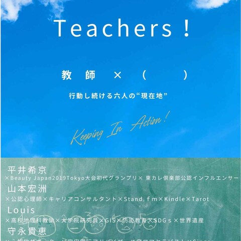 Teachers! 教師×(　）行動し続ける六人の“現在地”