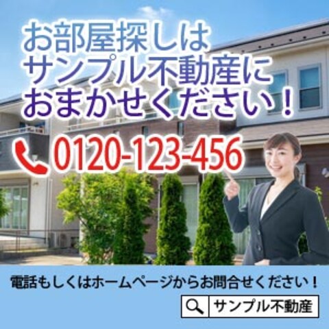 不動産屋さんの物件紹介バナー【サンプル】