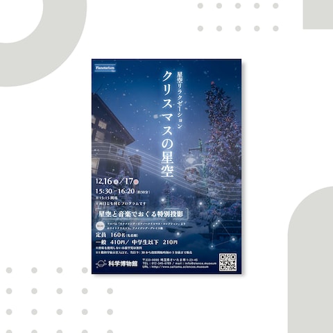 プラネタリウムの期間限定イベントチラシ