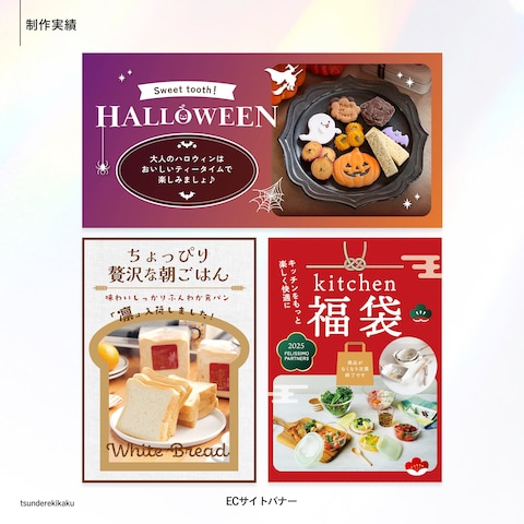 ECサイト用のバナーデザイン制作
