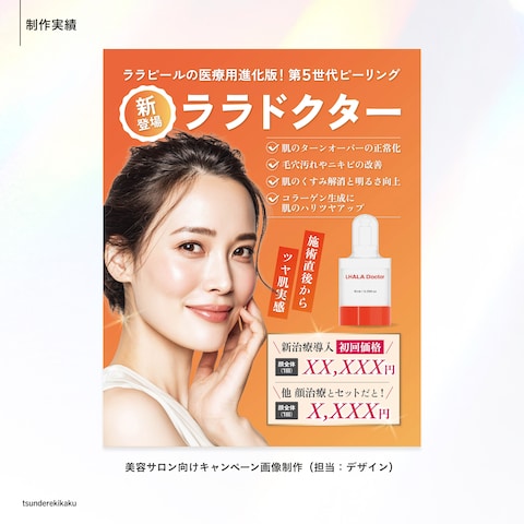 美容サロン向けキャンペーン画像制作