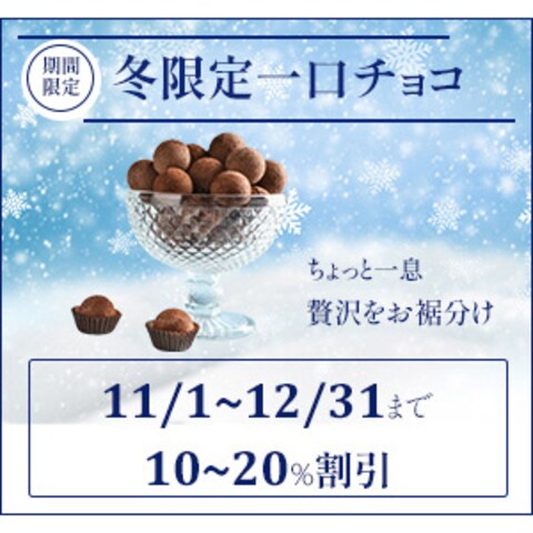 冬限定一口チョコ