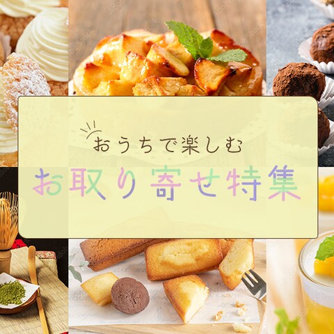 【課題】お取り寄せ特集のバナー