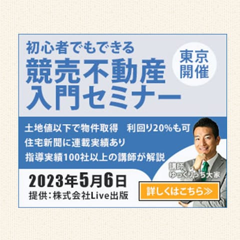 不動産セミナーバナー