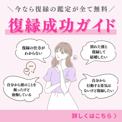 復縁成功ガイドバナー