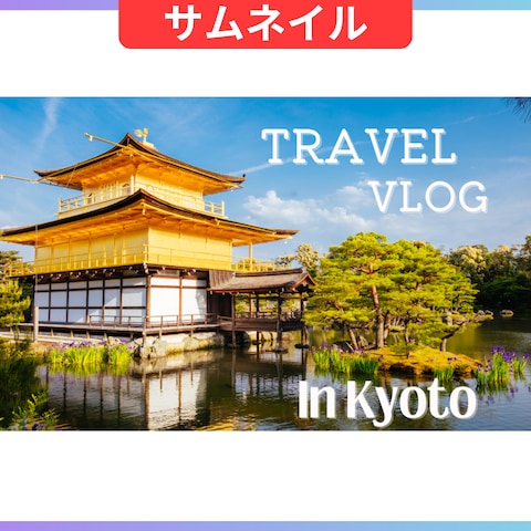 vlog　YouTubeサムネイル　旅行系