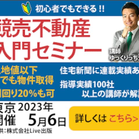 競売不動産の入門セミナー