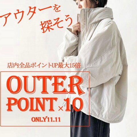 OUTERポイント10倍