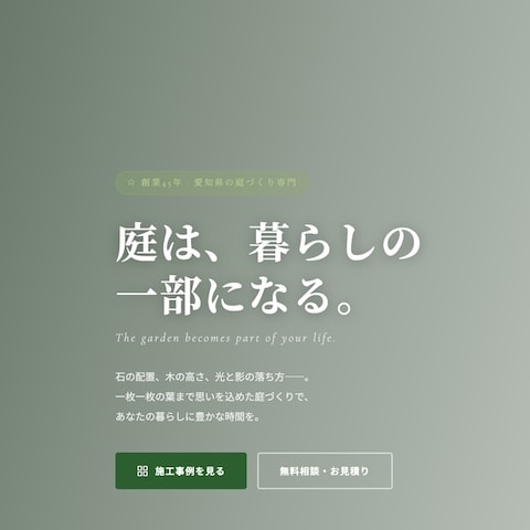 造園会社|ナチュラルグリーンのWordPressサイト