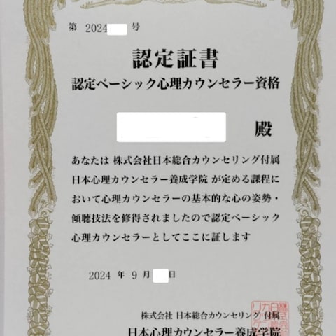 初めてカウンセラーの資格を取得しました