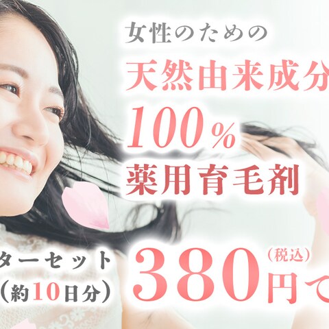 女性用育毛剤のバナーを作成させていただきました。