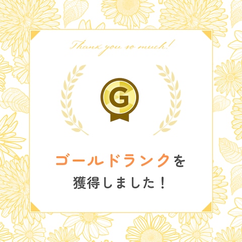 ❸ゴールドランク認定経験有