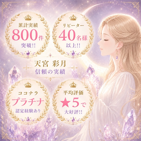 ❶累計実績800件超のスピリチュアルカウンセラーです