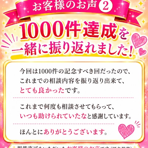 お客様のお声②「1000件達成を一緒に振り返れました」