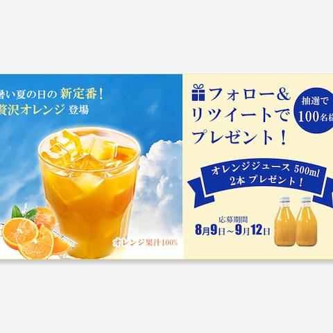 キャンペーンバナー×オレンジジュース