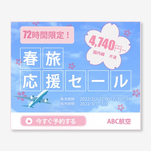 航空会社　春キャンペーンバナー