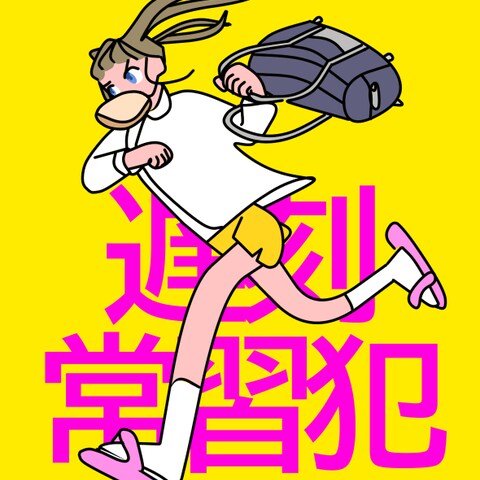 遅刻