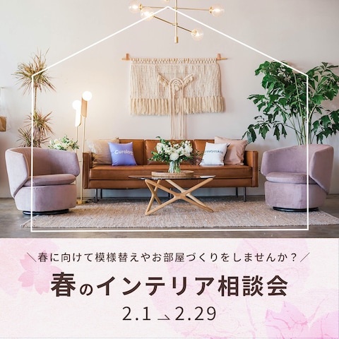 インテリアショップ様　春の相談会バナー