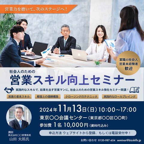 架空の営業スキル向上セミナーのバナー