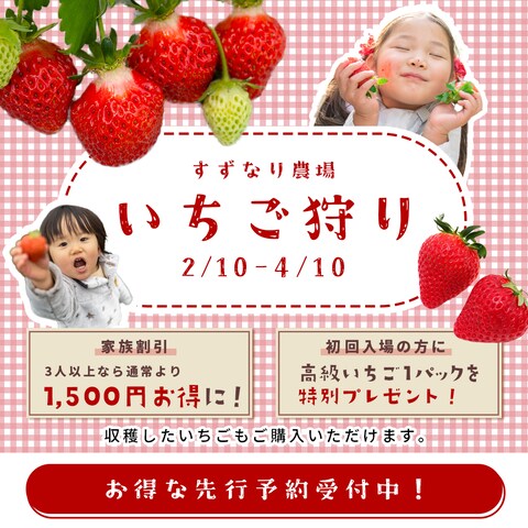 いちご狩りの告知バナー