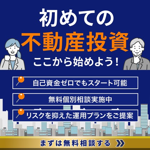 初心者向け不動産投資セミナーのバナー