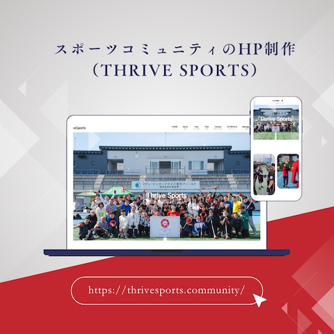 スポーツコミュニティのHP制作（THRIVE SPORTS）
