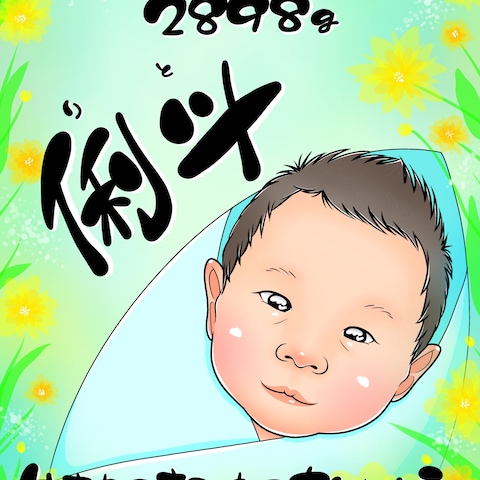 似顔絵命名書