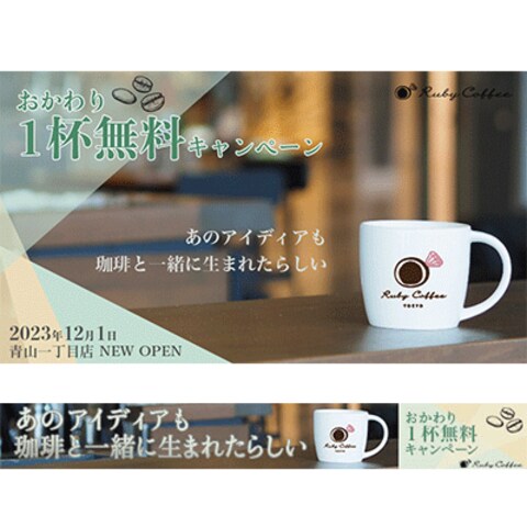 【架空案件】コーヒーショップ新店舗オープンキャンペーンバナー