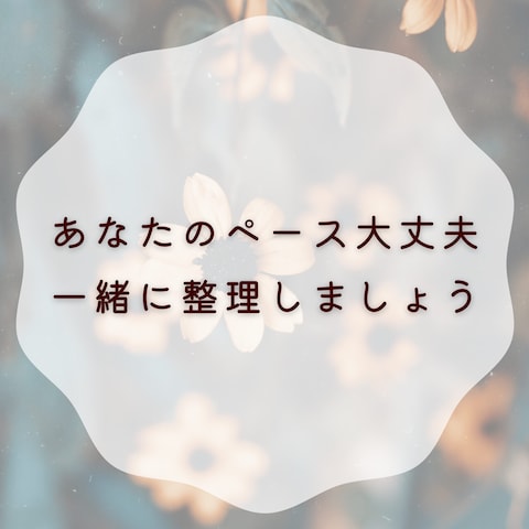 あなたのペースで大丈夫です