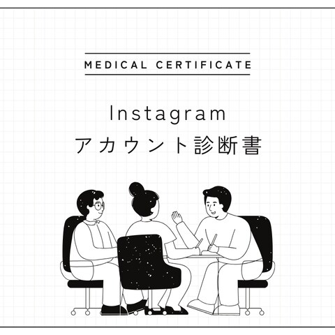 Instagramアカウント診断！