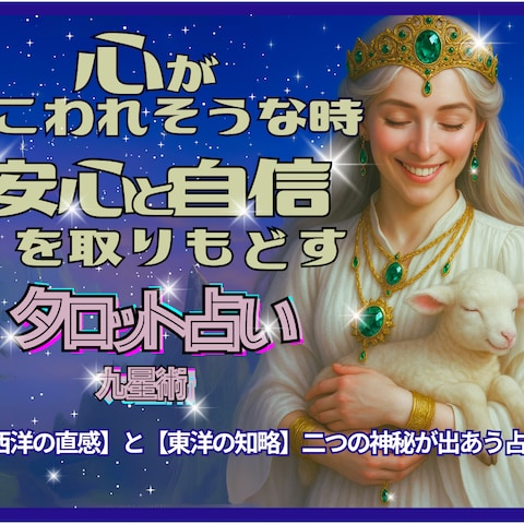 心がこわれそうな時、安心と自信を取り戻すタロットと九星の導き