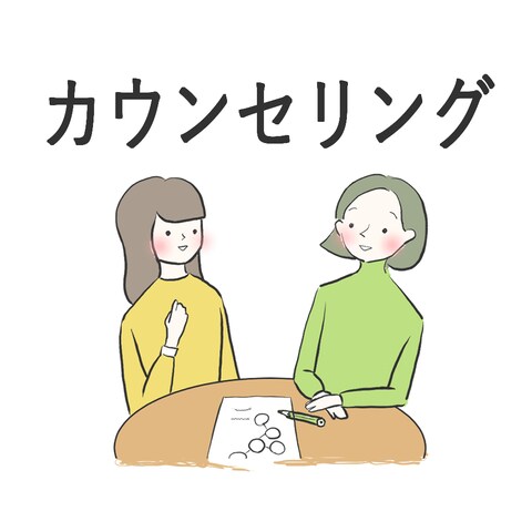 カウンセリング