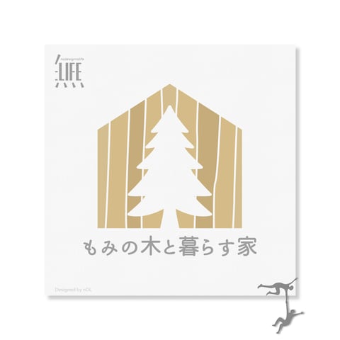 もみの木と暮らす家