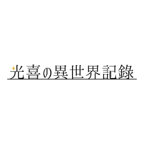 「光喜の異世界記録」ロゴ