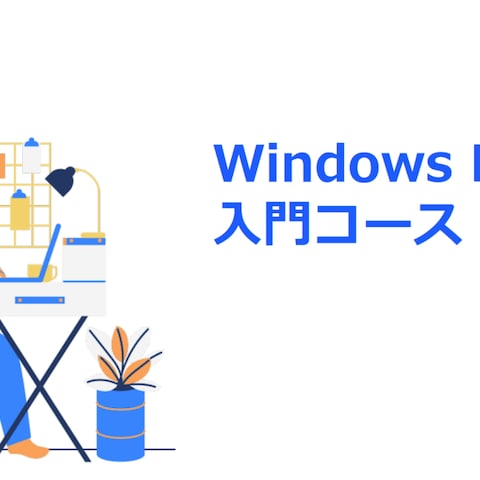 デスクトップアプリケーション開発入門コース作成