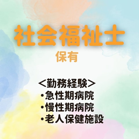 社会福祉士　保有