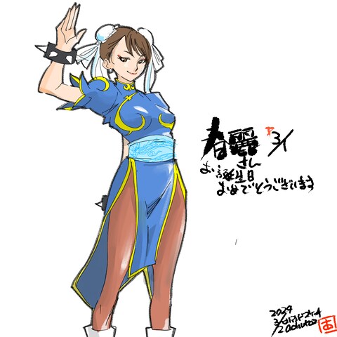 春麗さんお誕生日おめでとうイラスト