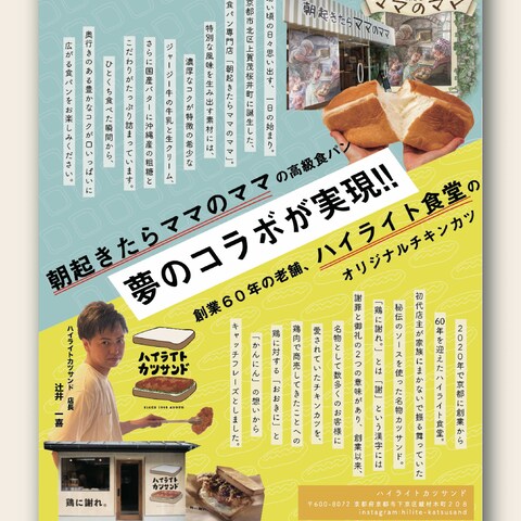 パン屋とサンドウィッチ屋さん、コラボ告知のチラシ