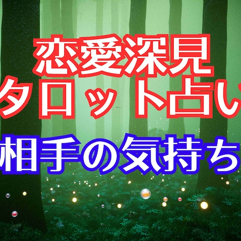 恋愛深見タロット占い【相手の気持ち】霊感霊視占います