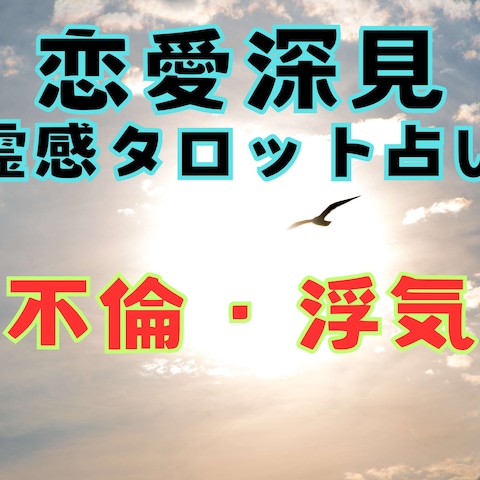 恋愛深見タロット占い【不倫浮気】霊感霊視占います