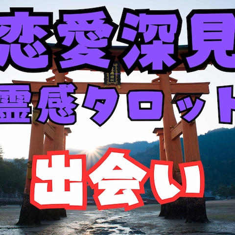 恋愛深見タロット占い【出会い】霊感霊視占います